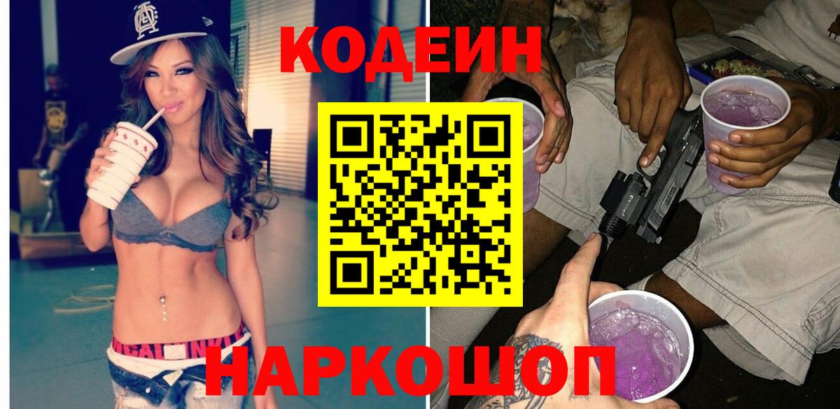 Codein напиток Lean (лин)  Codein Purple Drank  Лениногорск  Вход с VPN 